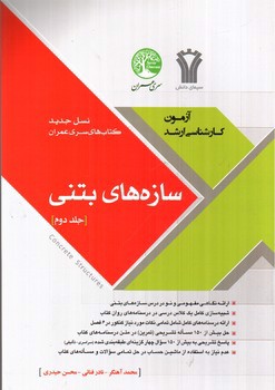 image تصویر کتاب سازه های بتنی (جلد دوم) (آزمون کارشناسی ارشد)