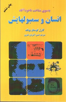 تصویر کتاب انسان و سمبولهایش