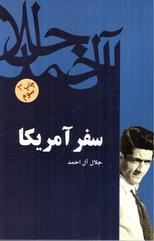 تصویر کتاب سفر آمریکا