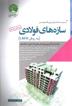 تصویر کتاب سازهای فولادی (به روش LRFD) (آزمون نظام مهندسی)