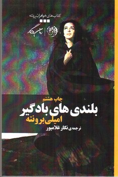 تصویر کتاب بلندی های بادگیر