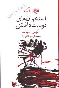 تصویر کتاب استخوان های دوست داشتنی