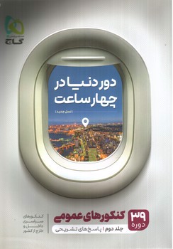 تصویر کتاب گاج دور دنیا در 4 ساعت کنکور عمومی (جلد 2) (پاسخ)