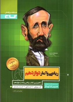 تصویر کتاب گاج ریاضی و آمار 3 دوازدهم (سیر تا پیاز)