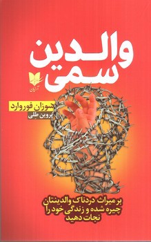 تصویر کتاب والدین سمی