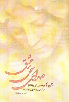 تصویر کتاب صدای سخن عشق