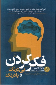 تصویر کتاب فکر کردن (بی درنگ و با درنگ)