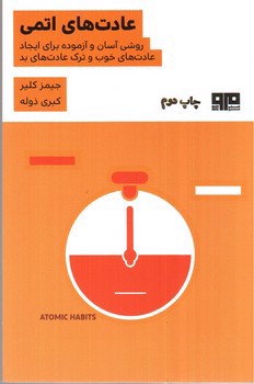 تصویر کتاب عادت های اتمی 