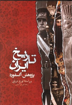 تصویر کتاب تاریخ ایران (پژوهش آکسفورد)