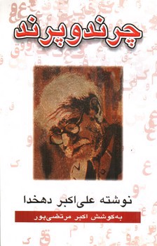 تصویر کتاب چرند و پرند