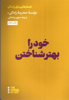 تصویر کتاب خود را بهتر شناختن (مدرسه زندگی) (THE SCHOOL OF LIFE)