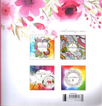 تصویر کتاب راز گل ها و درختان جادویی (رنگ آمیزی بزرگسالان)