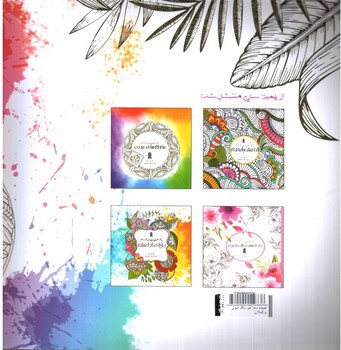 تصویر کتاب طبیعت سحر آمیز (رنگ آمیزی بزرگسالان)