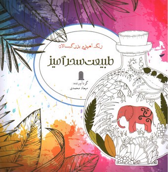 تصویر کتاب طبیعت سحر آمیز (رنگ آمیزی بزرگسالان)