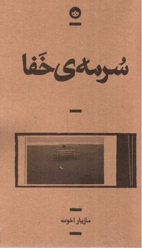 تصویر کتاب سرمه ی خفا