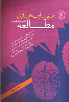 تصویر کتاب مهارت های مطالعه