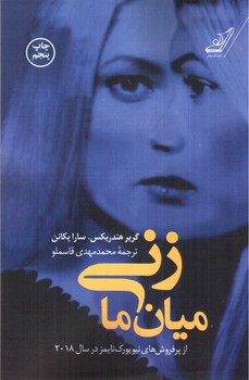تصویر کتاب زنی میان ما
