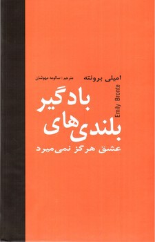 تصویر کتاب بلندی های بادگیر
