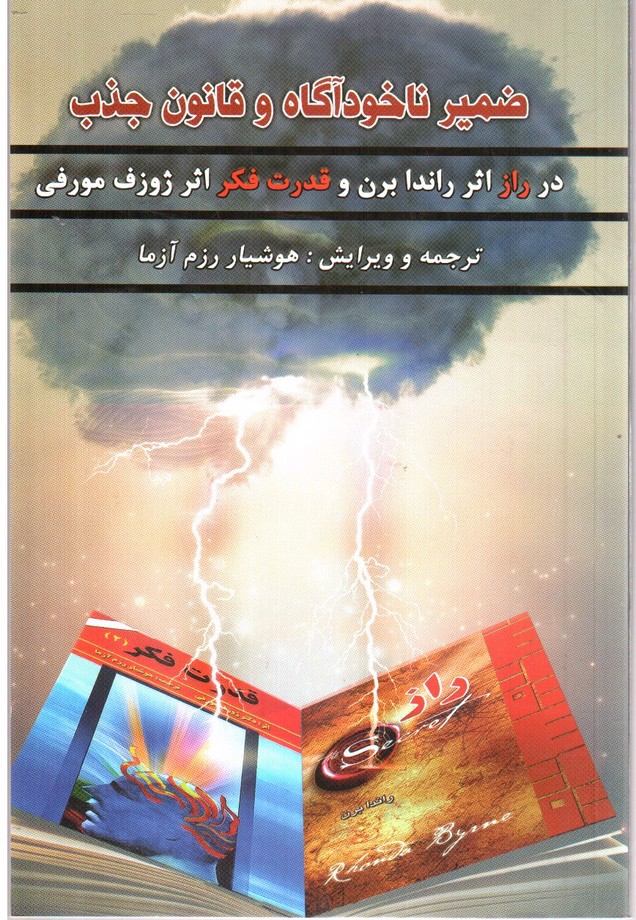تصویر کتاب ضمیر ناخوداگاه و قانون جذب
