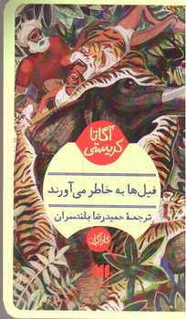 تصویر کتاب فیل ها به خاطر می آورند