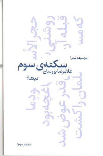 تصویر کتاب سکته ی سوم