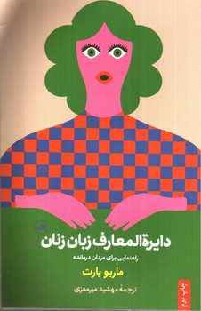 تصویر کتاب دایره المعارف زبان مردان و زنان