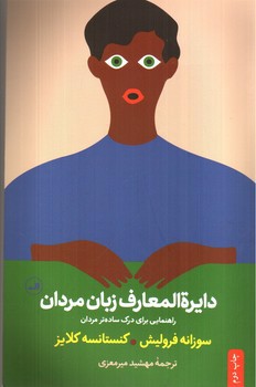 تصویر کتاب دایره المعارف زبان مردان و زنان