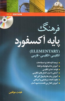تصویر کتاب فرهنگ پایه آکسفورد (Oxford Elemetary Learner) (انگلیسی - فارسی) (با زیر نویس) (با CD)