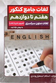 تصویر کتاب لغات جامع کنکور هفتم تا دوازدهم (لغات متون سراسری به روش تیک ایت)