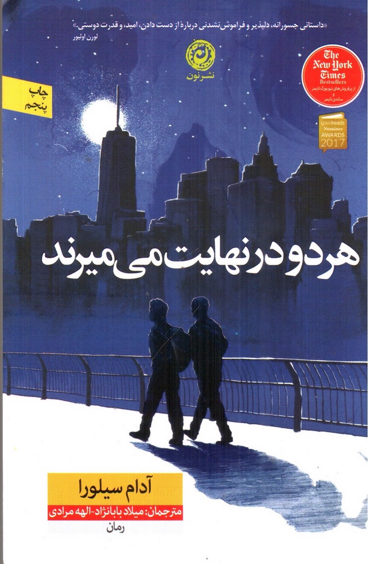 تصویر کتاب هر دو در نهایت می میرند