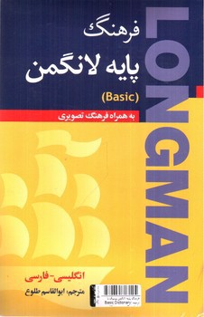 تصویر کتاب فرهنگ پایه لانگمن بیسیک با ترجمه (Basic Dictionary ofAmerican English) (CD)