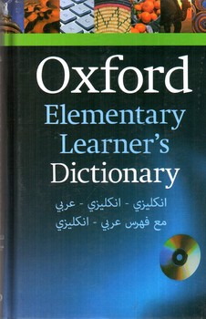 تصویر کتاب آکسفورد المنتری (Oxford Elementary Learner s Dictionary) (انگلیسی - عربی)