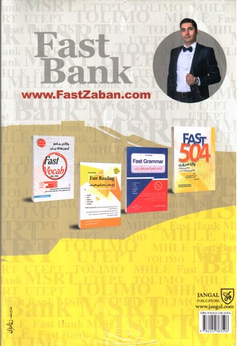 تصویر کتاب بانک سوالات ادوار گذشته آزمون های زبان دکتری (Fast Bank) (Msrt - Tolimo - Utept - Mhle)
