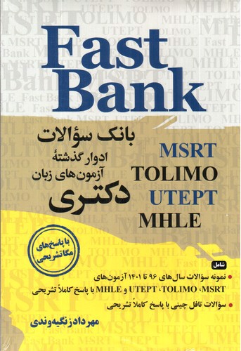 تصویر کتاب بانک سوالات ادوار گذشته آزمون های زبان دکتری (Fast Bank) (Msrt - Tolimo - Utept - Mhle)
