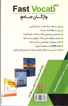 تصویر کتاب واژگان جامع آزمون های زبان (Fast Vocab EPT)