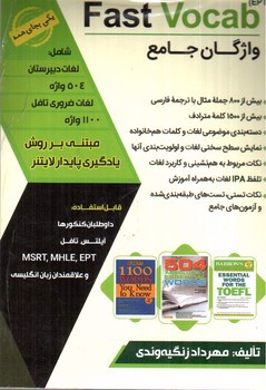 تصویر کتاب واژگان جامع آزمون های زبان (Fast Vocab EPT)