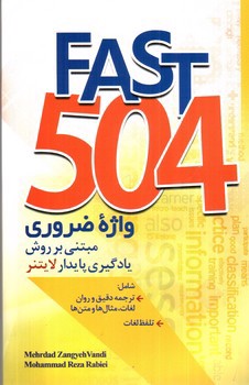 تصویر کتاب 504 واژه ضروری مبتنی بر لایتنر (Fast 504)