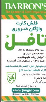 تصویر کتاب فلش کارت واژگان ضروری تافل (Essential Words For The Toefl)