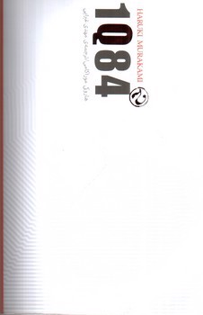 تصویر کتاب 1 کیو 84 (2) (جلد دوم) (1Q84)