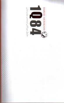 تصویر کتاب 1 کیو 84 (3) (جلد سوم) (1Q84)