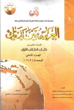 تصویر کتاب العربیه بین یدک 1 (الجزء الاول - الجزء الثانی) (الوحدات) (2 جلدی) + CD (الفوزان)