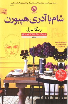 تصویر کتاب شام با آدری هپبورن