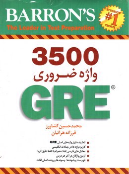 تصویر کتاب 3500 واژه ضروری Barrons 3500 Essential Words For The GRE