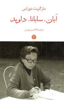 تصویر کتاب ابان، سابانا، داوید