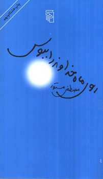 تصویر کتاب روی ماه خداوند را ببوس