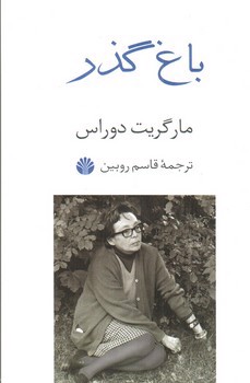 تصویر کتاب باغ گذر
