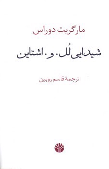 تصویر کتاب شیدایی لل و اشتاین