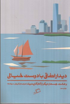 تصویر کتاب دیدار اتفاقی با دوست خیالی