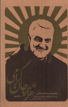 تصویر کتاب هزار جان گرامی