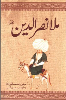 تصویر کتاب ملا نصر الدین